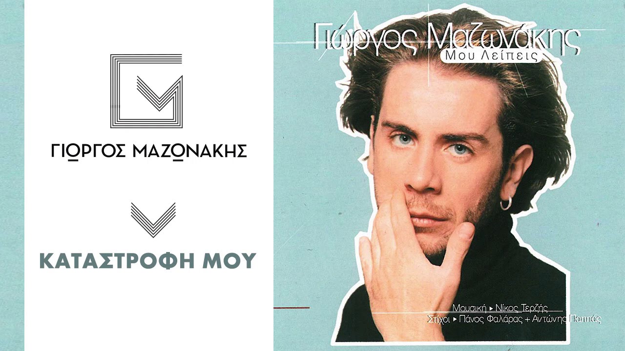 Γιώργος Μαζωνάκης - Καταστροφή Μου | Giorgos Mazonakis - Katastrofi Mou - Official Audio Release