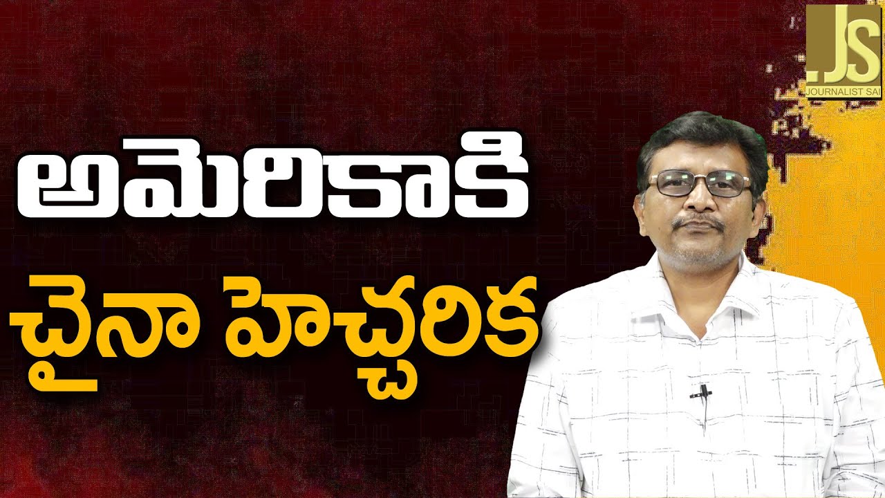 అమెరికా కి చైనా హెచ్చరిక China ask USA to stop Iran
