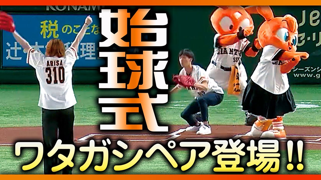 【始球式】ワタガシペア登場!!