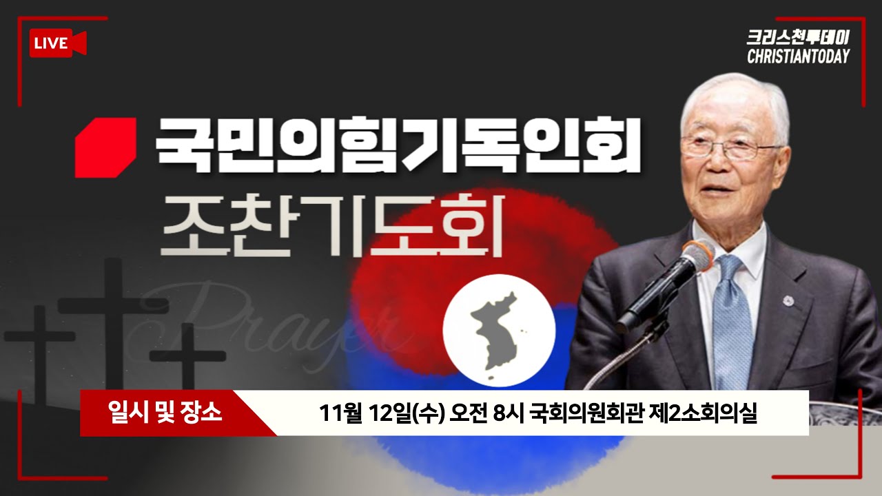 국민의힘 기독인회 조찬기도회(설교: 박조준 목사) [Live]