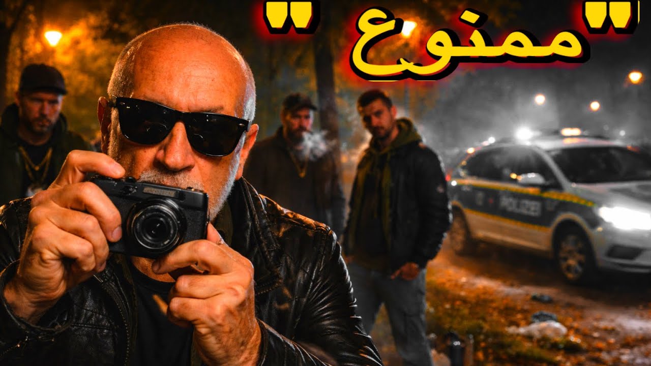 التصوير ممنوع هنا / 24 ساعة في شوارع دورتموند المشبوهة