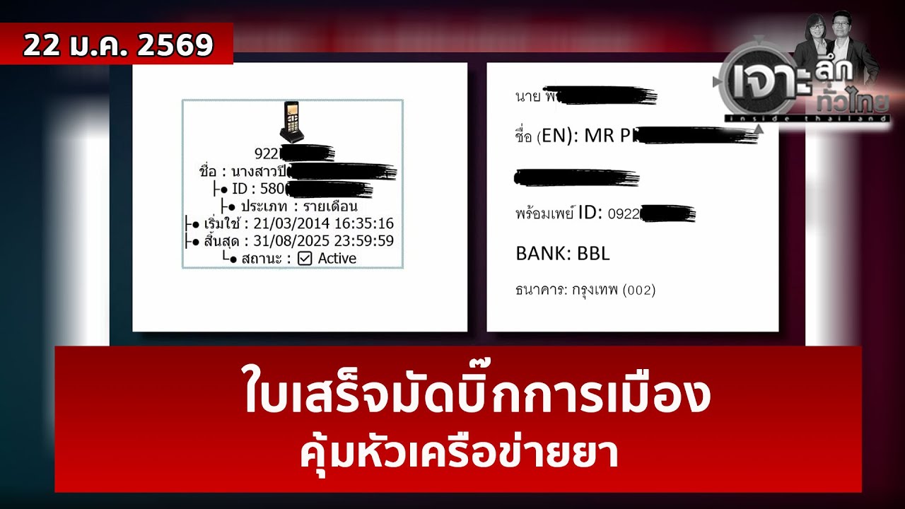 ใบเสร็จมัดบิ๊กการเมือง...คุ้มหัวเครือข่ายยา  | เจาะลึกทั่วไทย | 22 ม.ค. 69