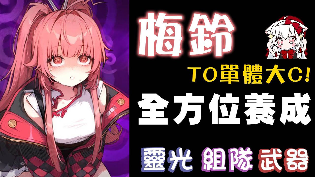 《卡厄思夢境》梅鈴 T0主C好用嗎 組隊 靈光選擇 完整培育 深入解析【天使Vtuber小雪Yukichan】#卡厄思夢境 #ChaosZeroNightmare #台灣Vtuber #Vtuber