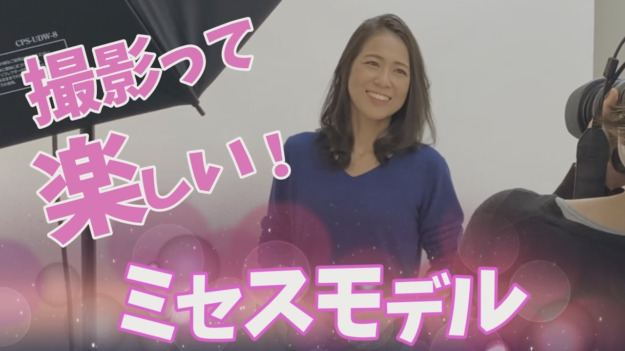 【撮影風景】ミセスモデルのプロフィール撮影を動画編集してみました。撮影って楽しいです。