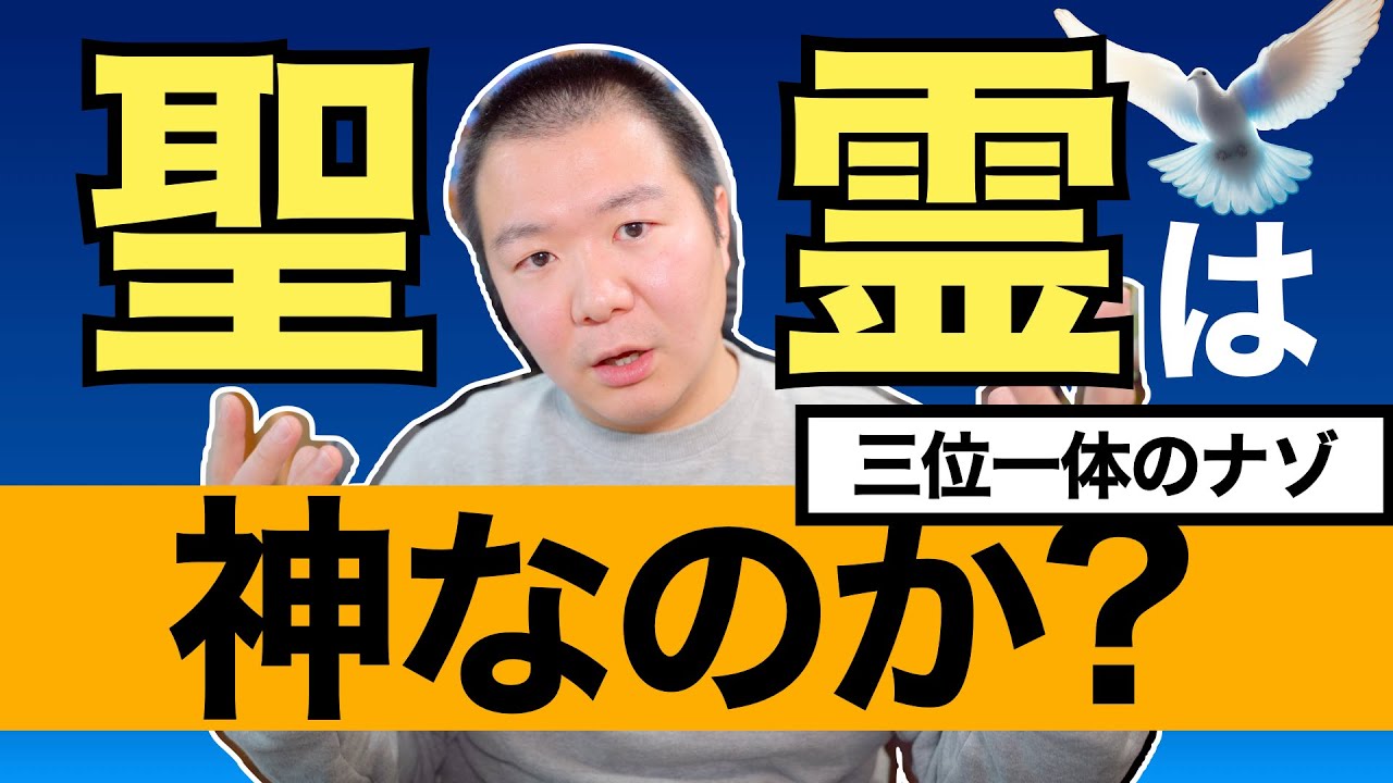 聖霊は神なのか？ 三位一体のナゾに迫る！＜特別編＞【聖書の話188】クラウドチャーチ牧仕・小林拓馬