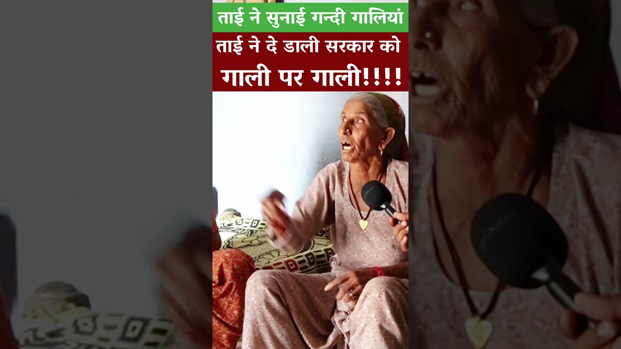 ताई ने निकाली,, सरकार को गन्दी गालियां।।#amitshash #rajendrarathore #news #latestnews