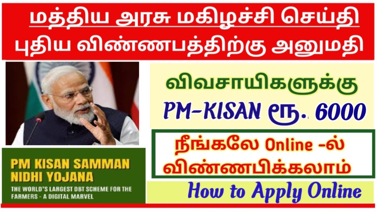 pmkisan RS.6000 apply online 2023 tamil |how to apply pmkisan online tamil |pm kisan apply online