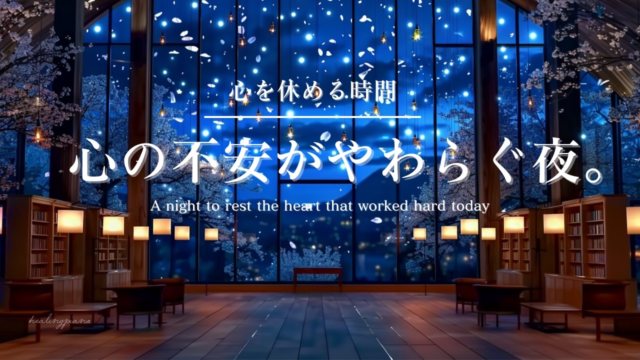 【癒しのピアノBGM】心を休める時間。心の不安がやわらぐ夜 |A night when the unease in my heart eases