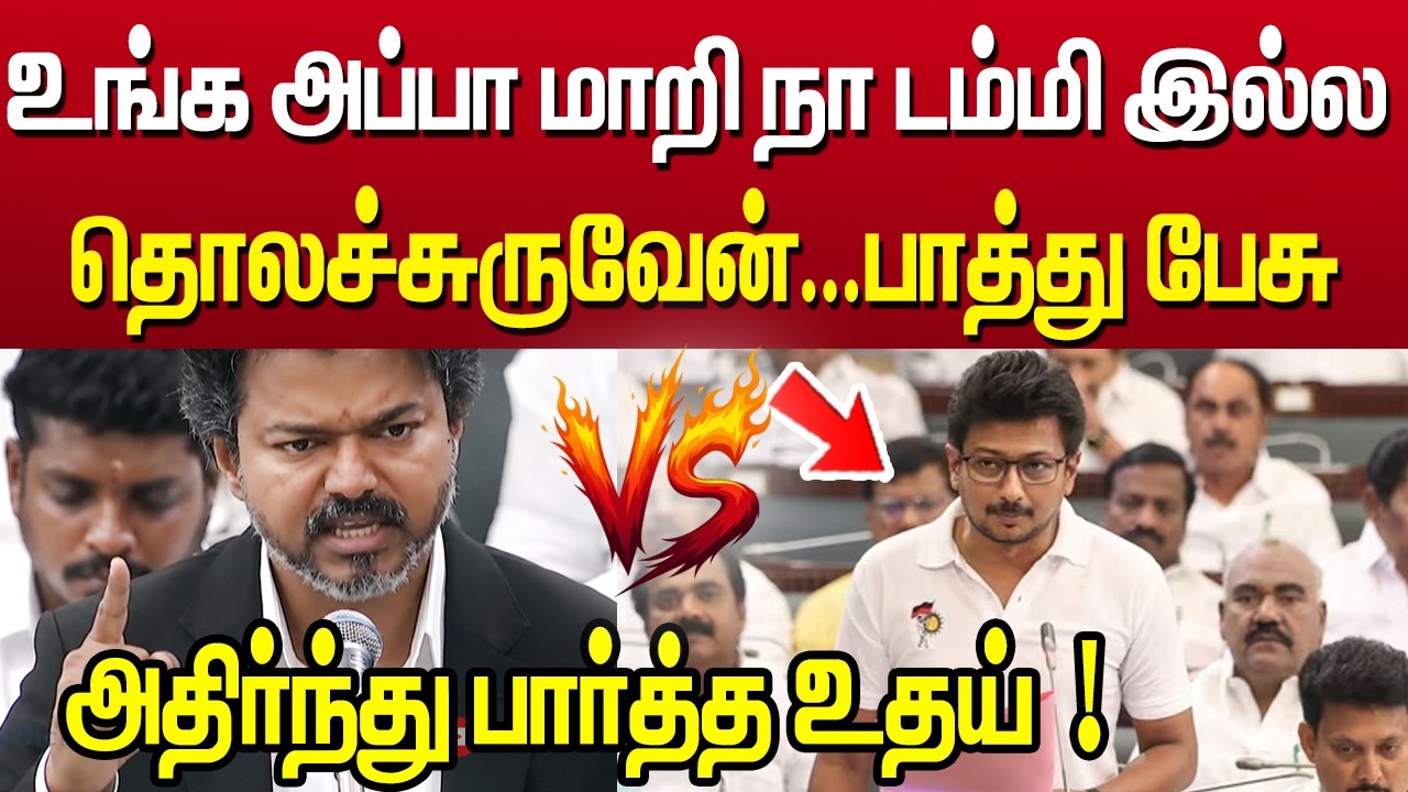 🔥 வார்னிங் விட்ட முதல்வர் விஜய் ..😳அதிர்ந்து பார்த்த உதயநிதி