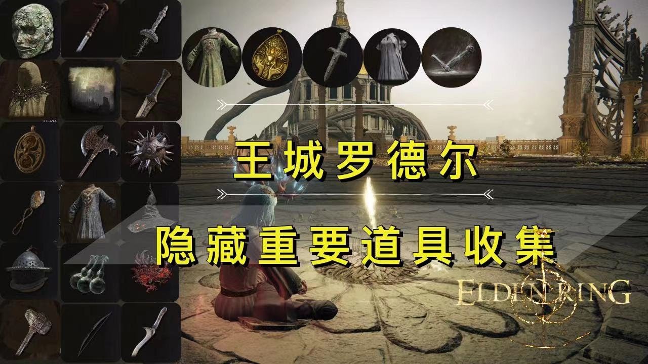【艾尔登法环】王城罗德尔80%玩家会错过的一些隐藏道具, 快看看你漏了几个!!  | ELDEN RING | PS5 |