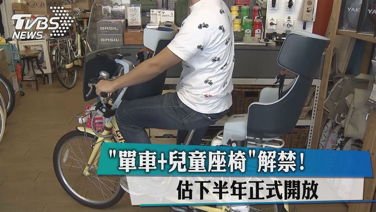 「單車＋兒童座椅」解禁！　估下半年正式開放