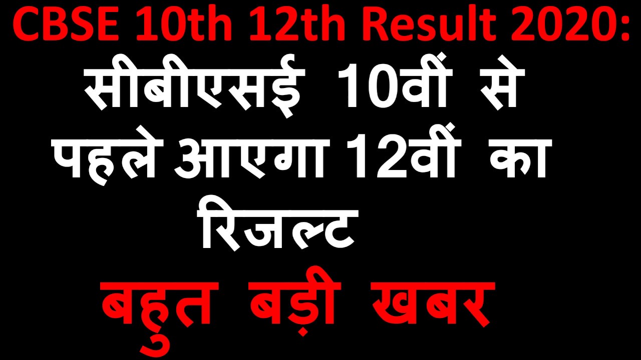 CBSE 10th 12th Result 2020: सीबीएसई 10वीं से पहले आएगा 12वीं का रिजल्ट | 2020 BOARDS.