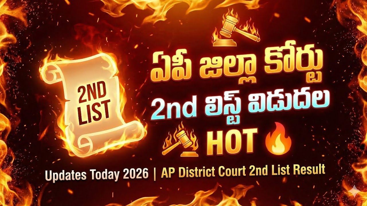 ఏపీ జిల్లా కోర్టు ఉద్యోగాలు 2nd లిస్ట్ విడుదల Updates Today 2026 | AP District Court 2nd List Result