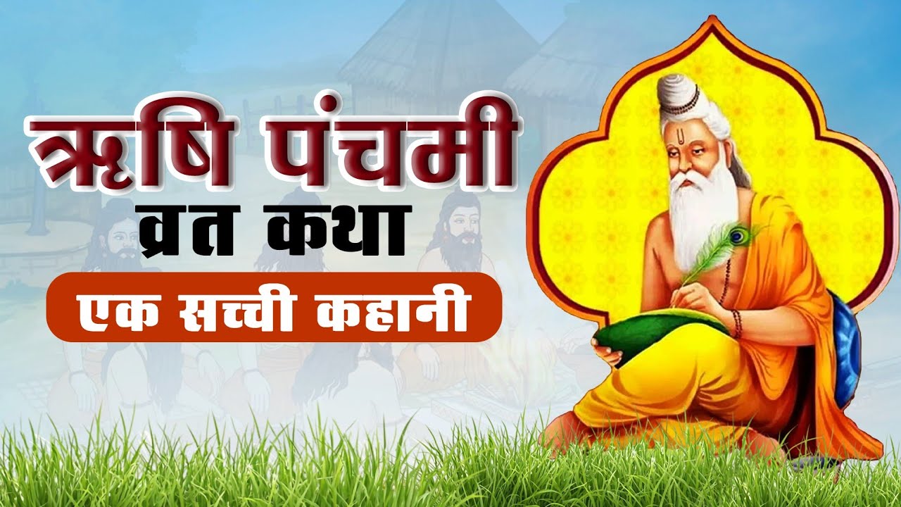 Rishi Panchmi Vrat Katha | Rishi Panchmi  Vrat Katha In Hindi | ऋषि पंचमी व्रत कथा 2025 | ऋषि पंचमी
