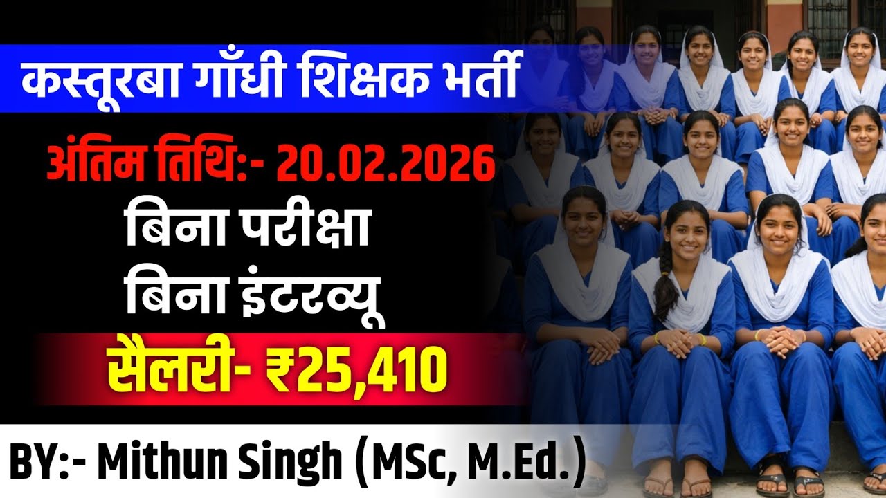 KASTURBA GANDHI RECRUITMENT 2026 | KGBV VACANCY 2026 | KGBV LATEST NEWS TODAY | KGBV NEW RECRUITMENT