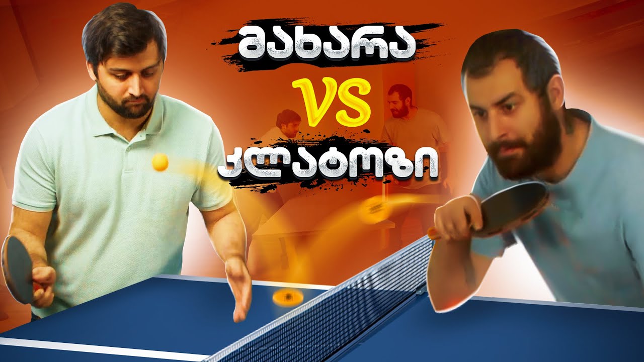 საეჭვო VS კალატოზი (პინგპონგ Epic Battle)