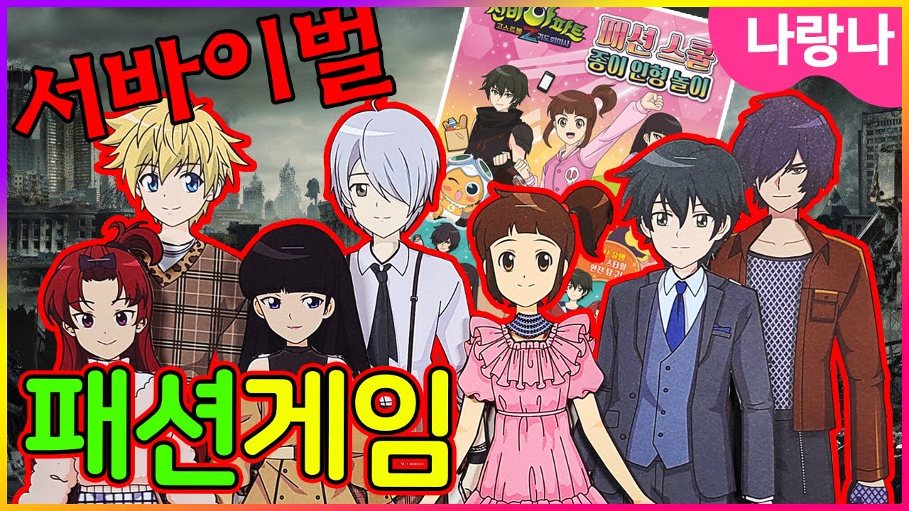 역대급! 서바이벌 👗패션게임이 시작됐다! (도서지원) | 이 캐릭터들 다 있다고?! | 나랑나상황극 | shinbi house paper dolls