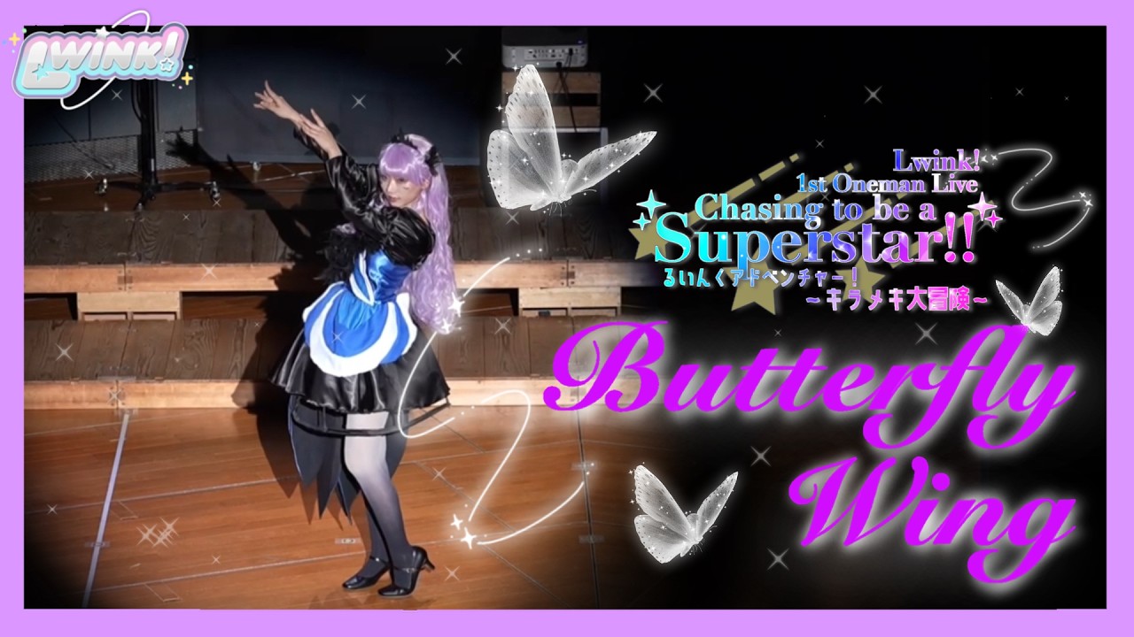 ［𝐋𝐰𝐢𝐧𝐤!］𝓑𝓾𝓽𝓽𝓮𝓻𝓯𝓵𝔂 𝓦𝓲𝓷𝓰｜踊ってみた Cosplay cover dance［Lovelive! Superstar!! Liella!］