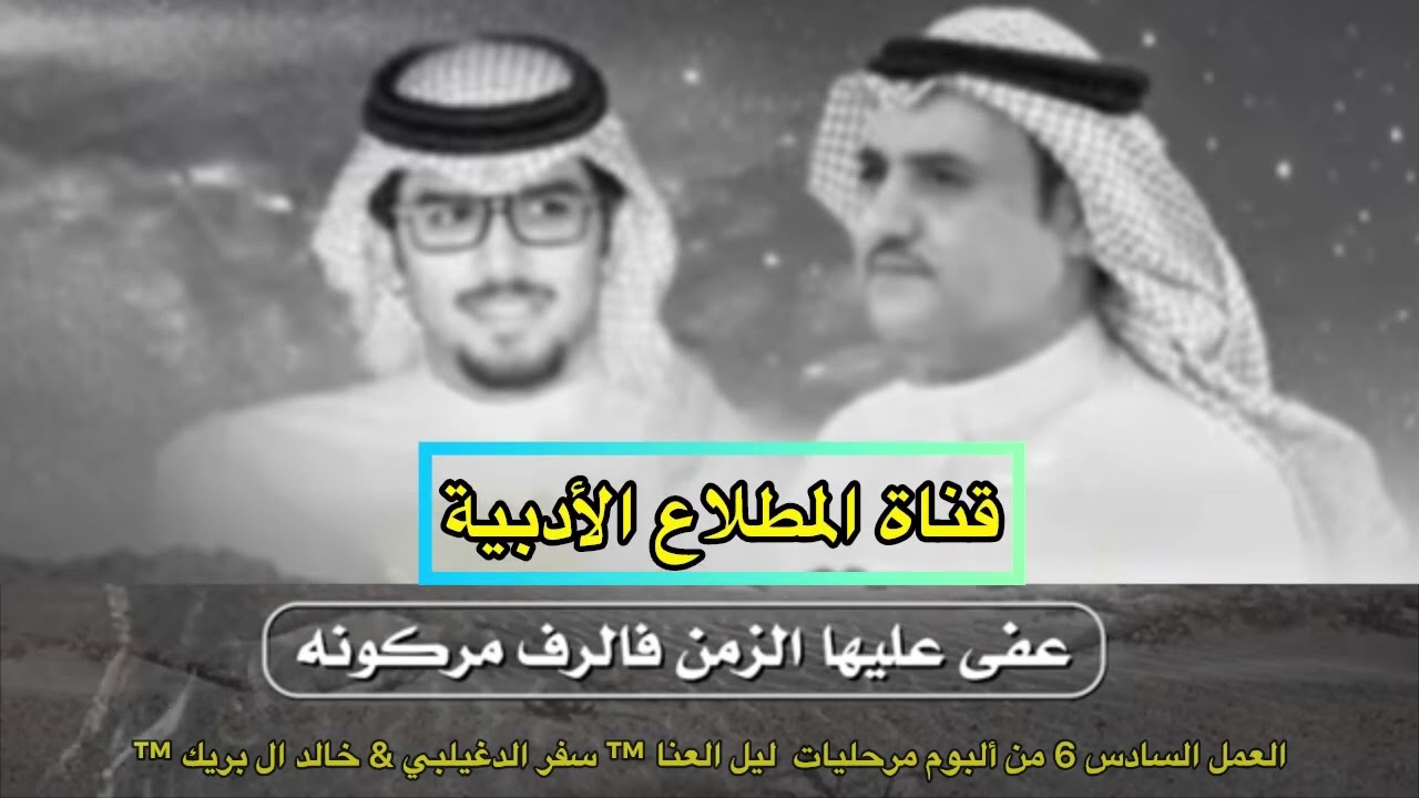 سفر الدغيلبي & خالد ال بريك  ا   العمل السادس 6 من ألبوم مرحليات  ا   ليل العنا