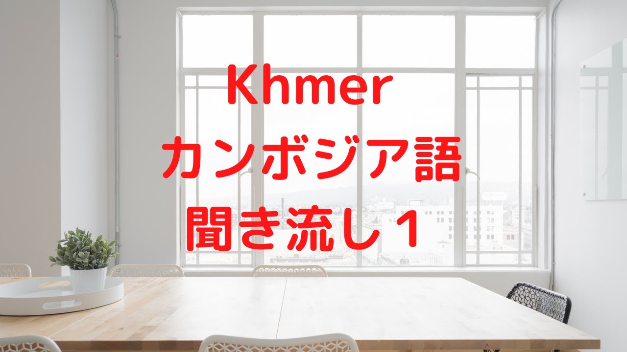 カンボジア（Khmer）語　聞き流し１