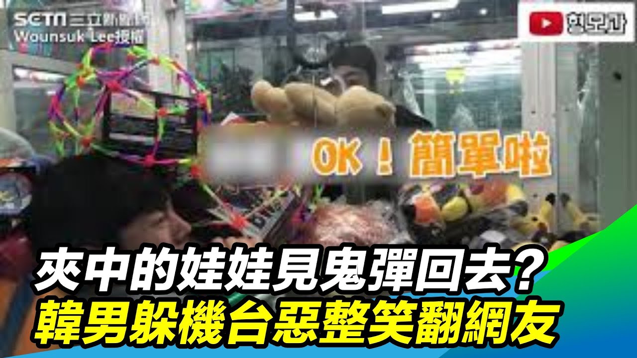 夾中的娃娃見鬼彈回去？男躲機台惡整笑翻網友｜@setn