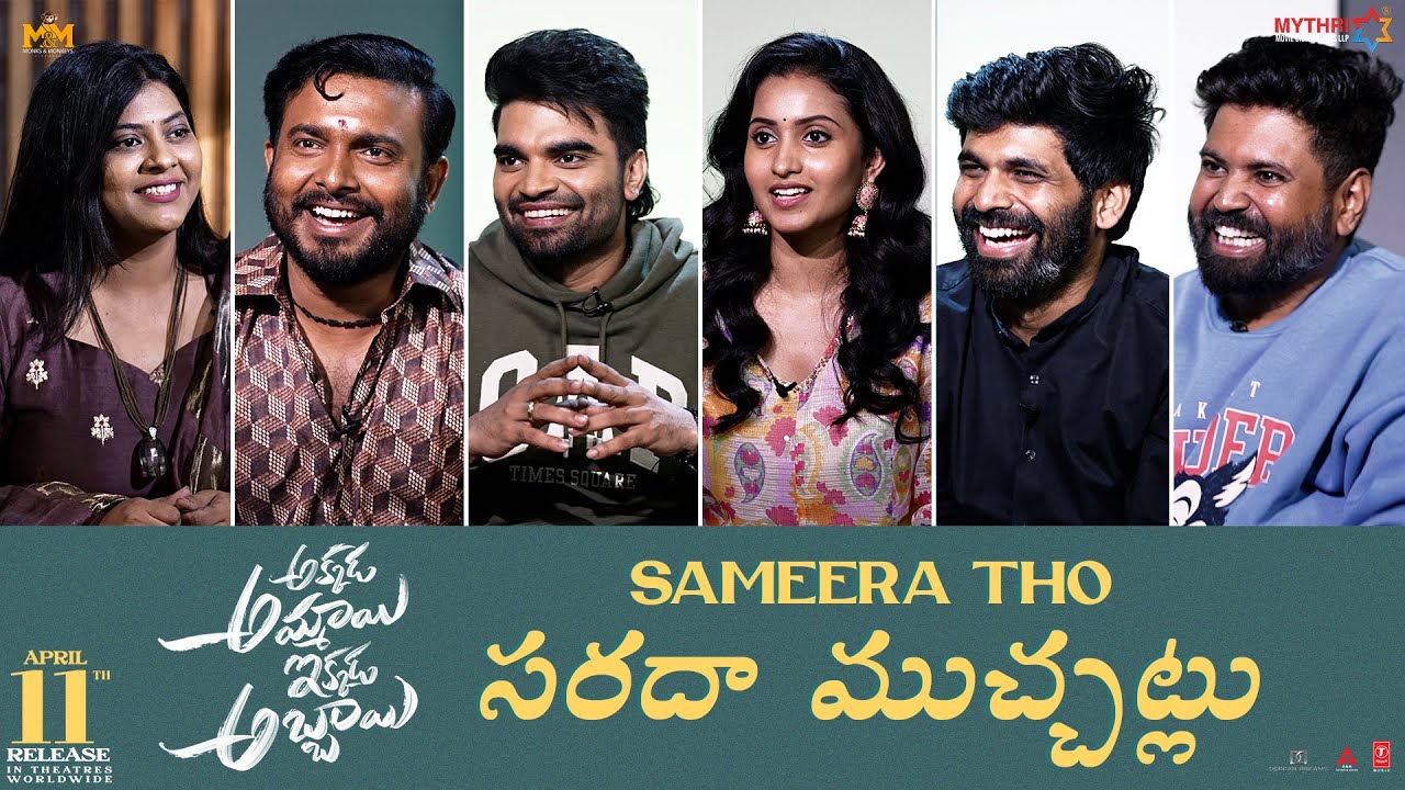 Akkada Ammayi Ikkada Abbayi Team Sameera Tho Saradha Muchatlu | Pradeep | Deepika Pilli | April 11th