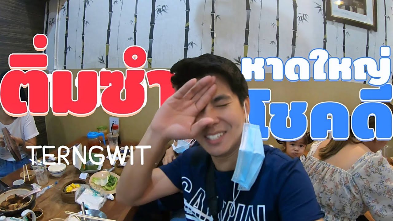 มื้อเช้าที่หาดใหญ่ โชคดีแต่เตี้ยม -- 