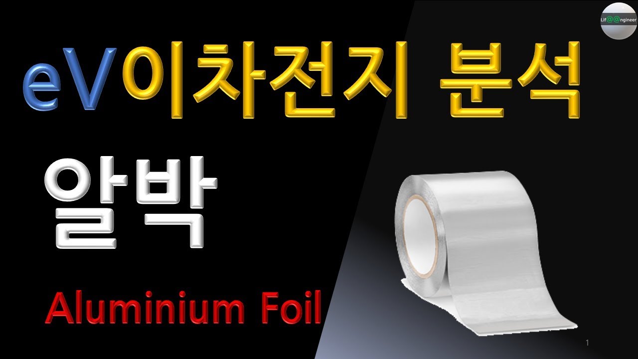 이차전지 배터리 알루미늄 호일 산업분석, 알박, Aluminium foil (삼아, 동일, 롯데))
