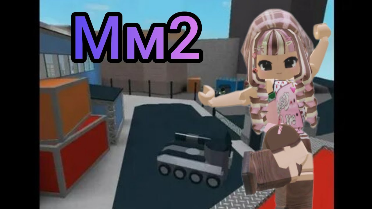 Играю в мм2 1 часть подпишись ❤️ и поставь ЛАЙКОСИК ❤️ 