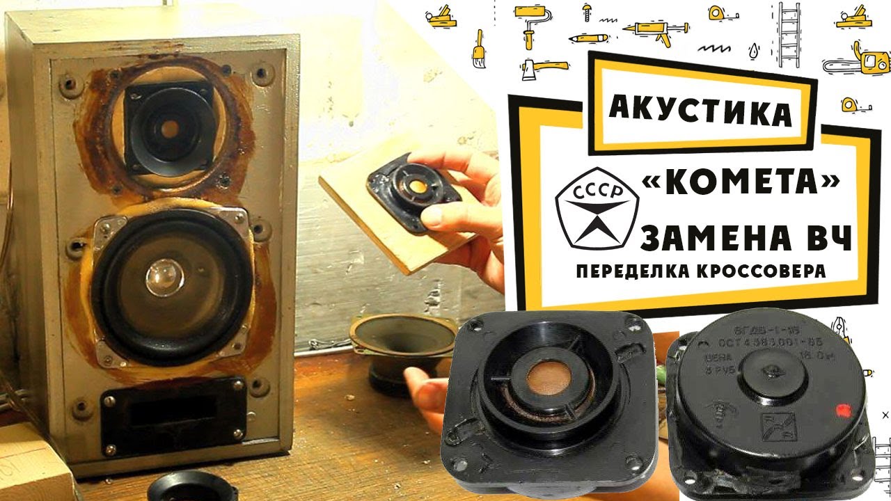 25 АС 225 «Комета» / Замена ВЧ и переделка кроссовера