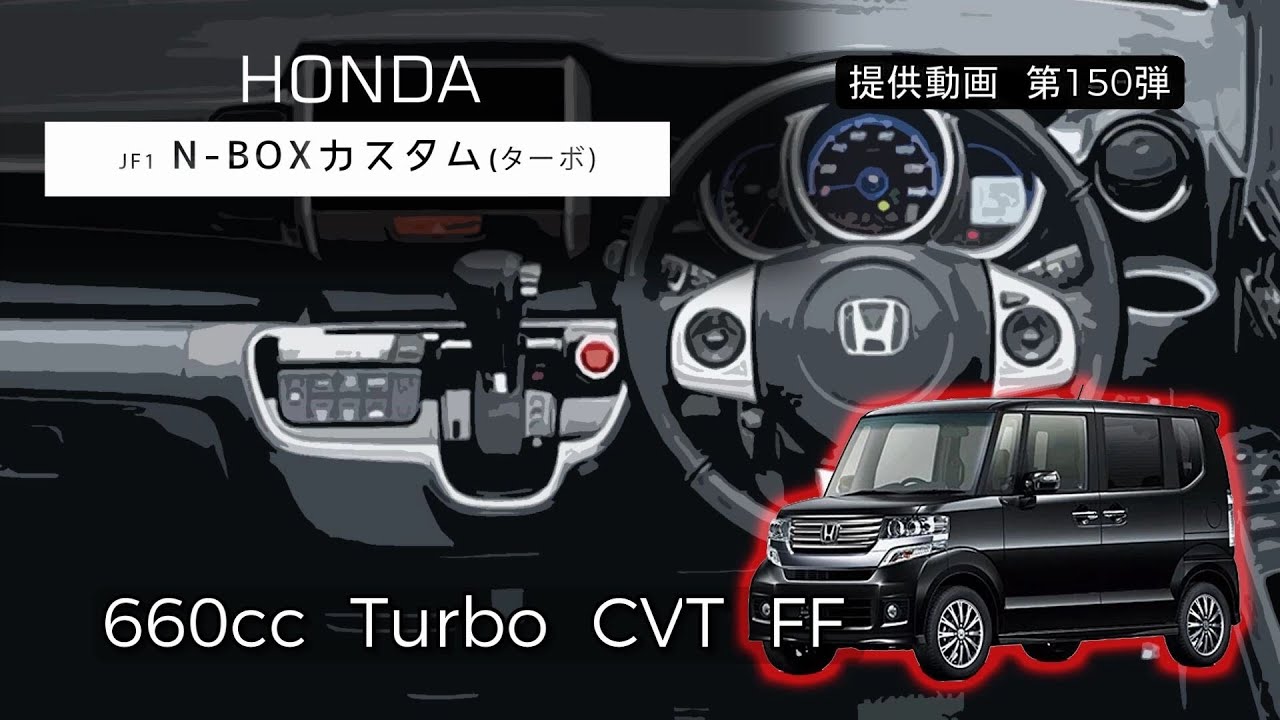 (JF1) 初代 N-BOX ターボ  フル加速   巡航回転数  エンジン始動　ホンダ　初代　エヌボックス