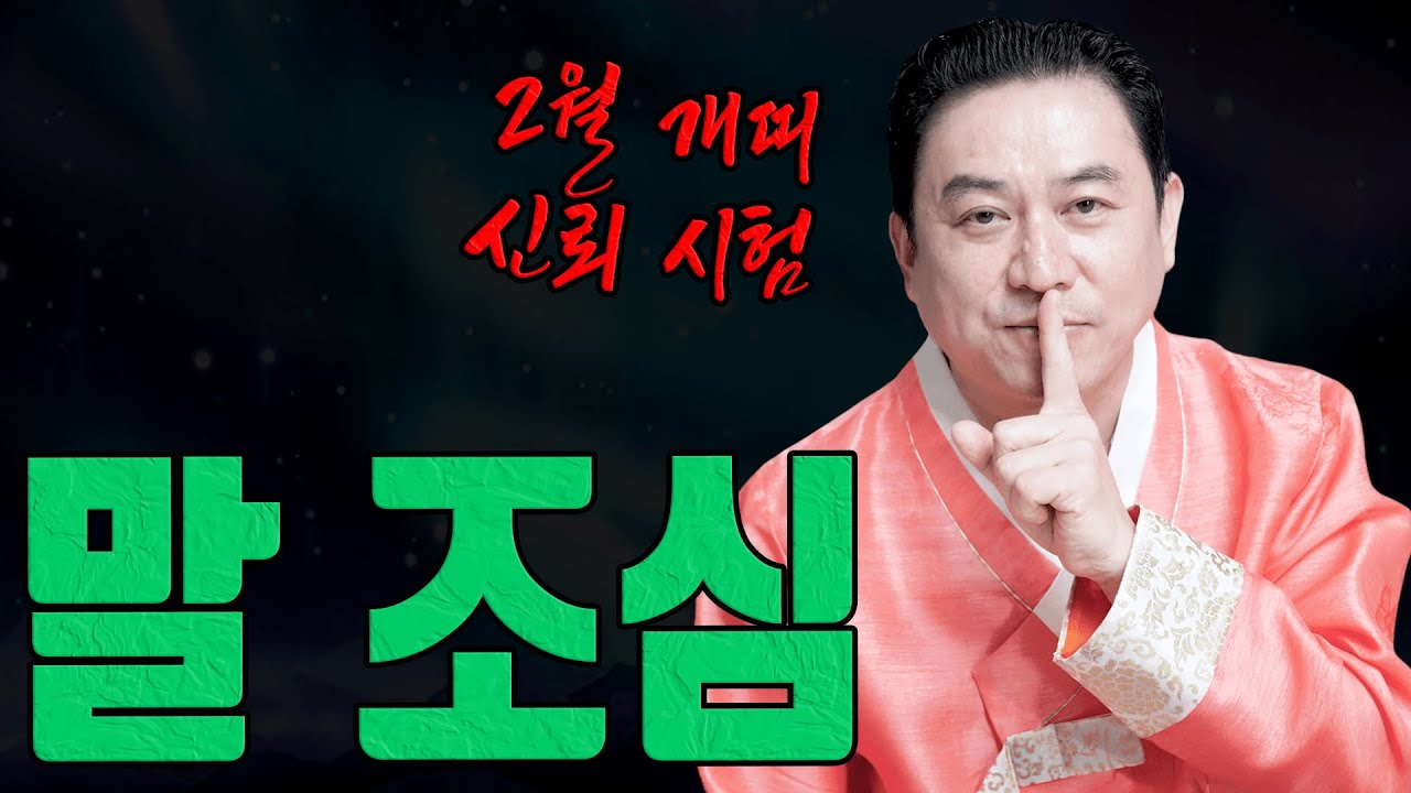 2월 개띠 신뢰가 시험받는 달 나이별 경고ㅣ일월장군 굿엔트 GBS