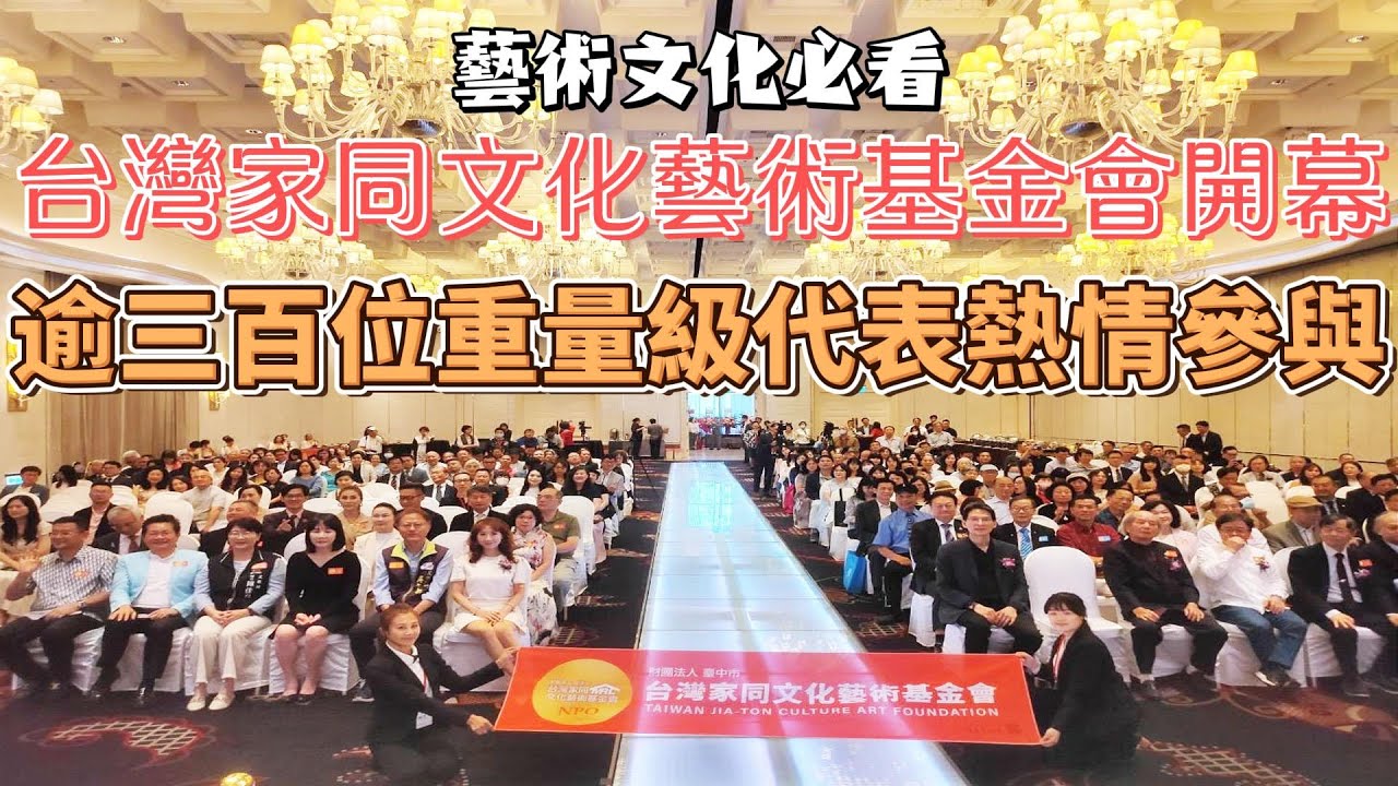 台中新聞台 : 台灣家同文化藝術基金會開幕  逾三百位重量級代表熱烈參與