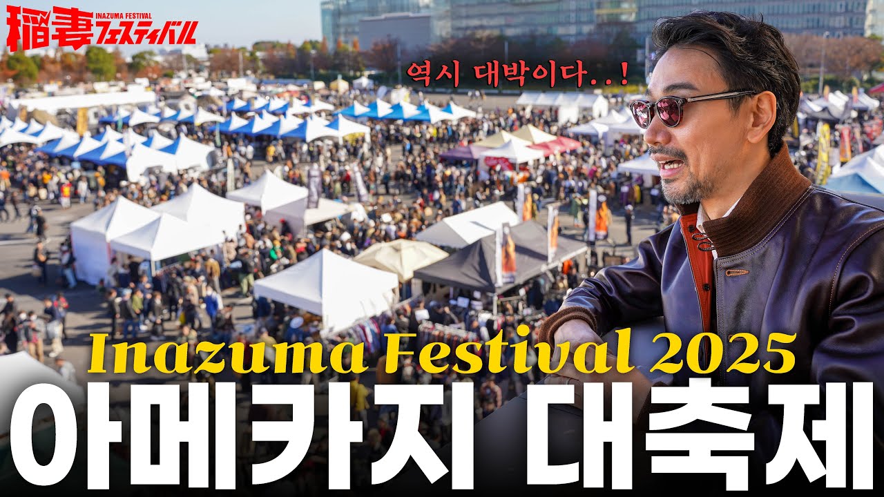 단 하루 6시간만 열리는 아메카지 대축제 '이나즈마 페스티벌' 2025! (제라도, 리얼맥코이, 플랫헤드, 코지마진스 etc..)