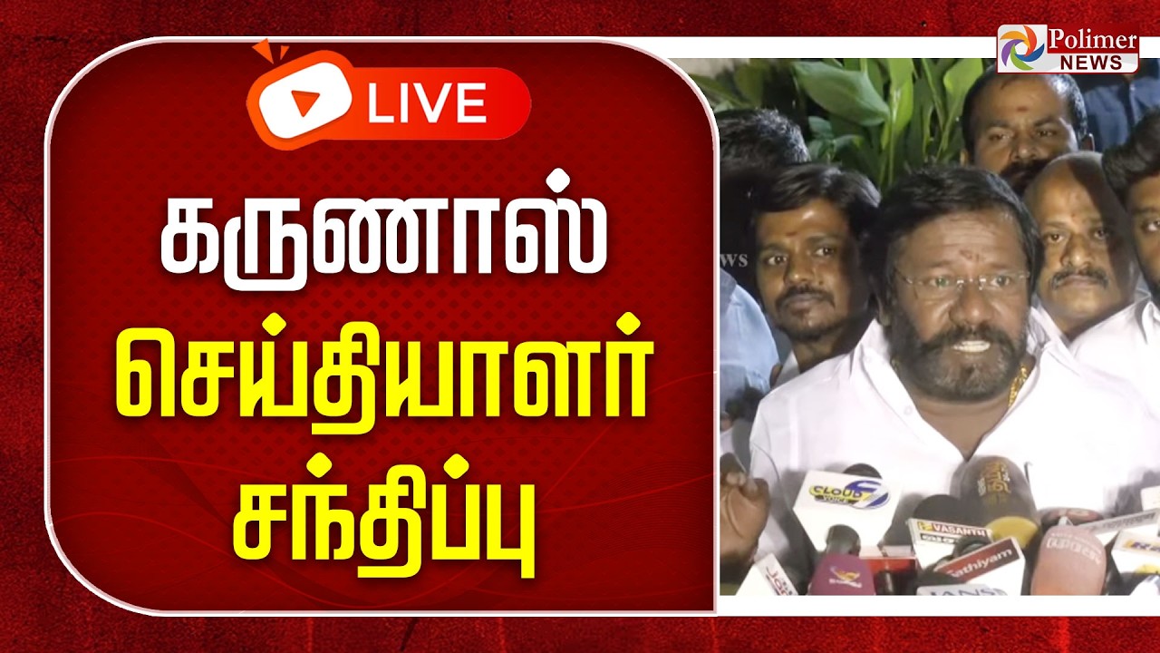 Karunas Press Meet | கருணாஸ் செய்தியாளர் சந்திப்பு | Polimernews