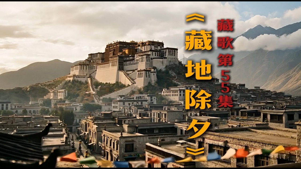 《藏地除夕》—— 献给每一个寻找心灵故乡的灵魂。
