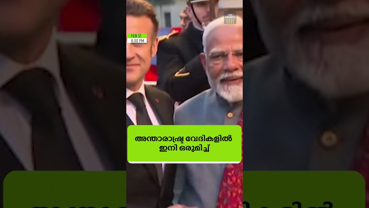 അറിയേണ്ട വാർത്തകൾ വളരെ പെട്ടെന്ന്. ദ ഫോർത്ത് ടിവി റീൽ ബുള്ളറ്റിൻ #malayalamnews #oneminutenews