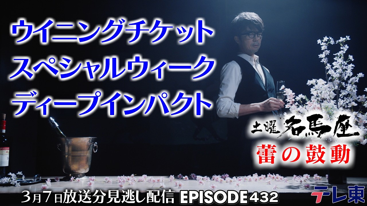 【公式】土曜名馬座｜ウイニングチケット・スペシャルウィーク・ディープインパクト【弥生賞ディープインパクト記念】