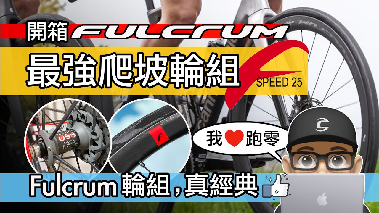 開箱 Fulcrum 最輕爬坡輪組 Fulcrum Speed 25 / 公路車碳纖維輪組升級 / Fulcrum 跑零 Racing Zero / 輕量化碳纖板輪 / 自行車碳纖輪組評測