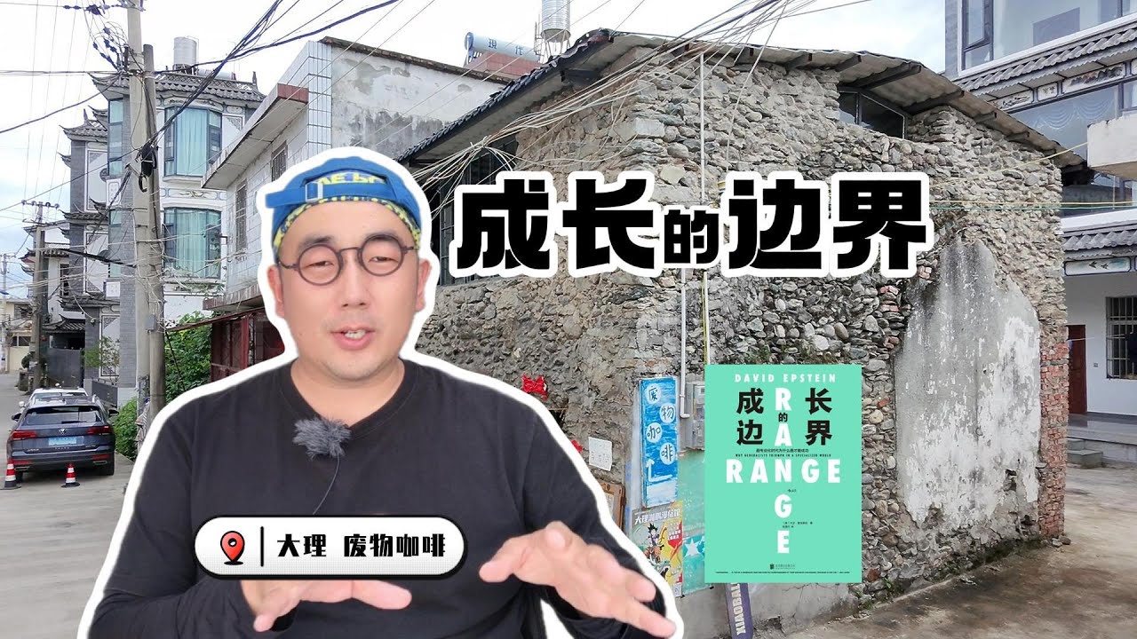 《成长的边界》晚一点专业化