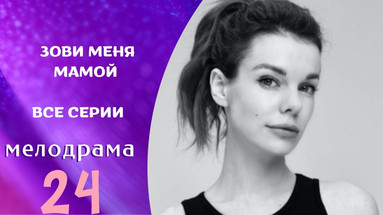 СУДЬБА ТРЁХ ПОКОЛЕНИЙ ПОСЛЕ ВОЙНЫ...ВЫ ЗАПОМНИТЕ ЭТУ ИСТОРИЮ! Зови меня мамой
