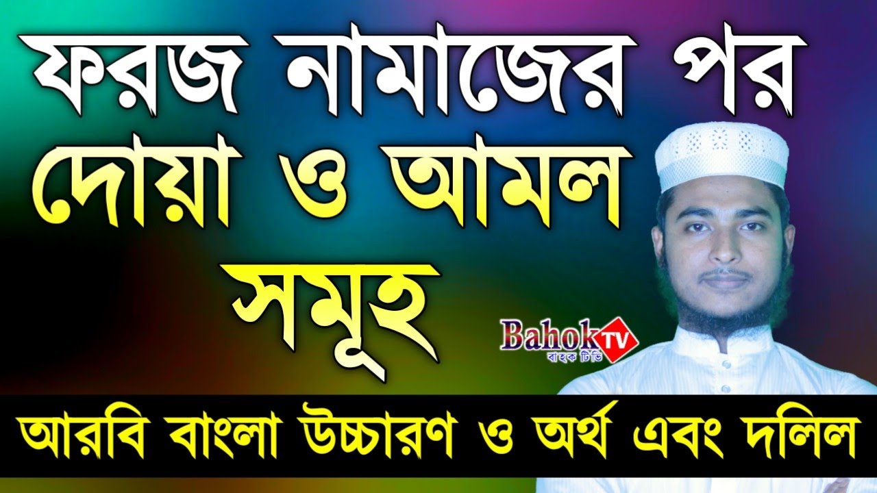 ফরজ নামাজ শেষে দোয়া সমূহ | পাঁচ ওয়াক্ত নামাজের পর আমল | সাব্বির হোসাইন