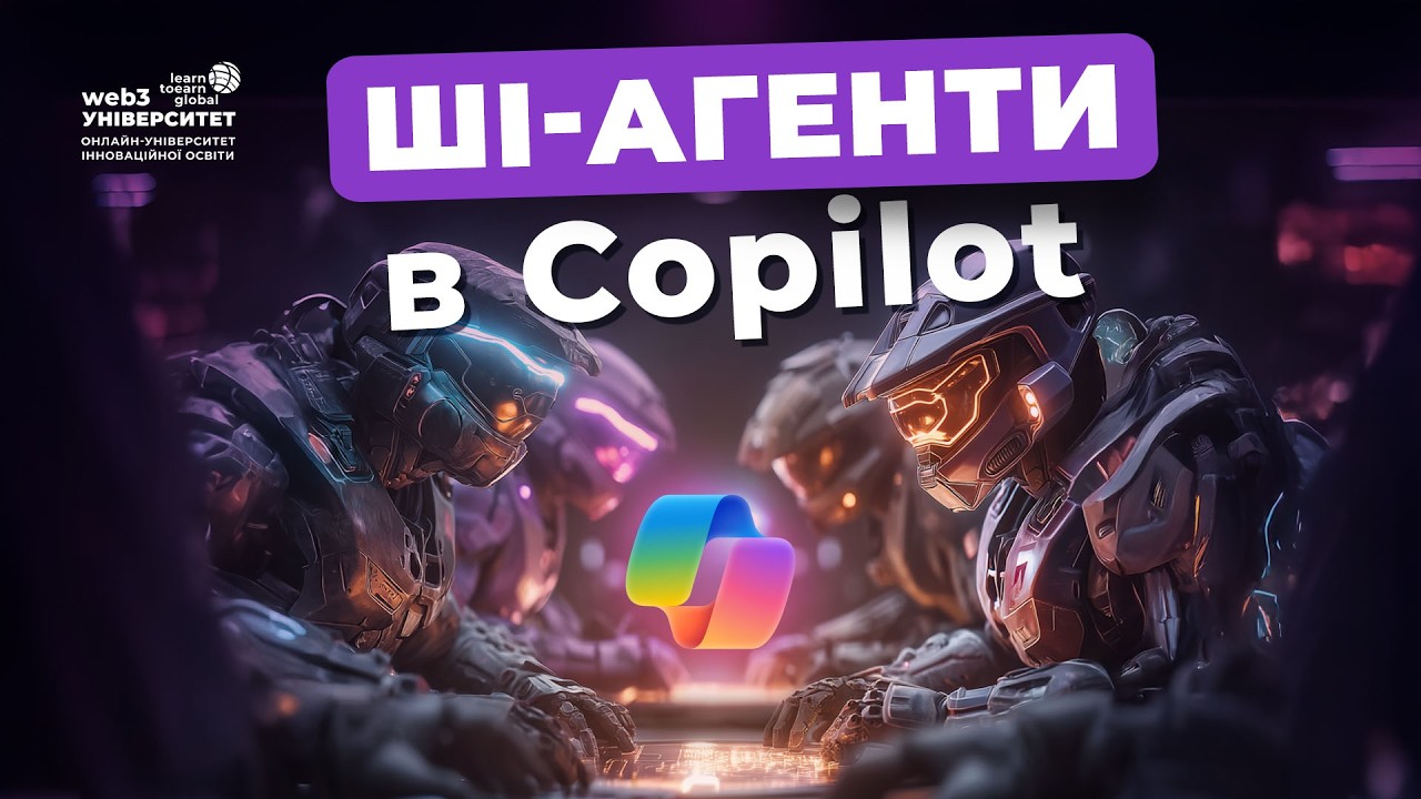 Автоматизація ШІ Агентів в Copilot. Створення і налаштування ШІ Агентів. Покроковий гайд