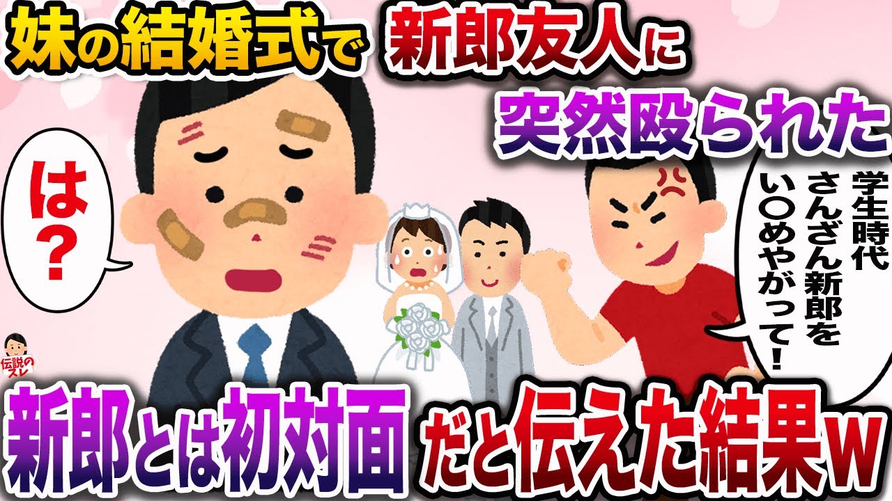 ㊗️19万再生㊗️妹の結婚式で俺をいきなり殴りつけた新郎の友人「新郎に土下座謝罪しろ！」→新郎とは初対面だと伝えた結果…【伝説のスレ】【修羅場】