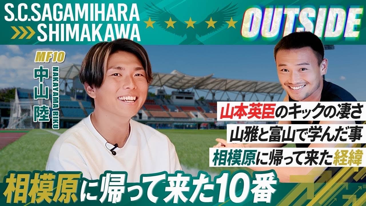 【OUTSIDE | ピッチの外側の選手の素顔をサガミスタに公開】中山陸選手