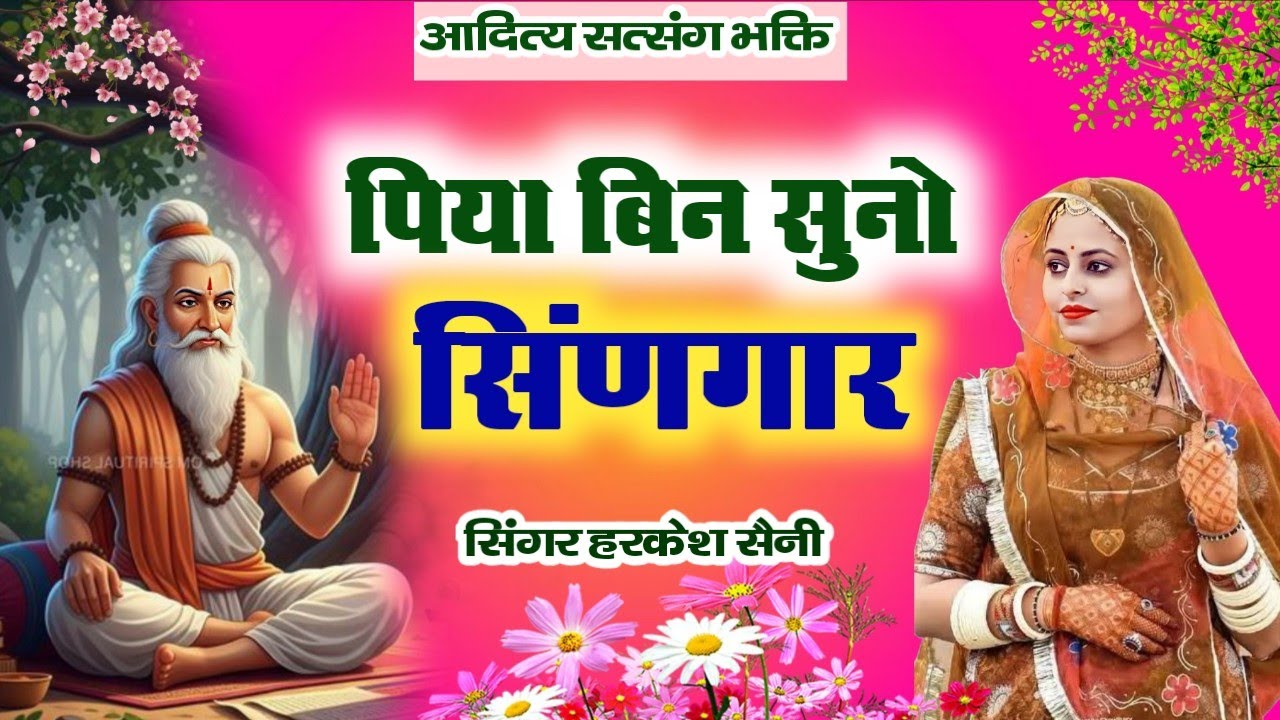 भजन{354}पिया बिन सुनो सिंणगार म्हारी हेली ऐ heli bhajan Singar harkesh Saini 