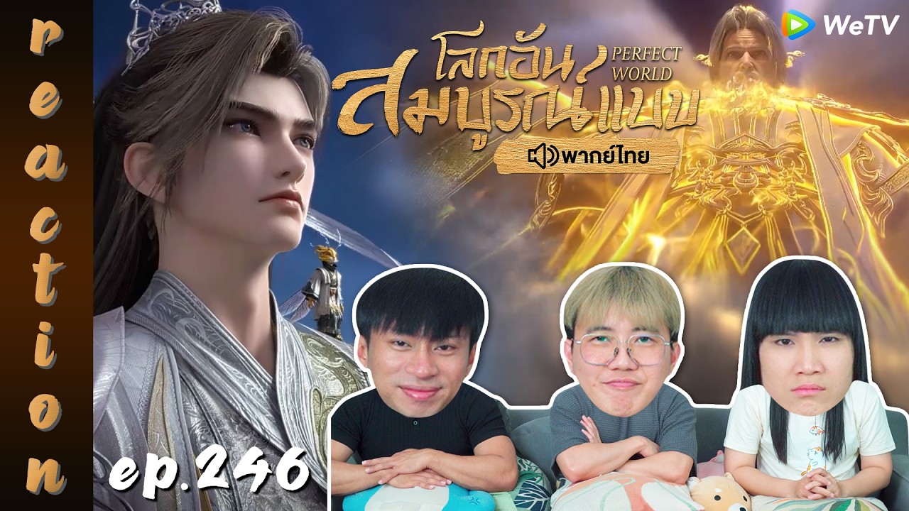[REACTION] โลกอันสมบูรณ์แบบ (Perfect World) พากย์ไทย | EP.246 | IPOND TV