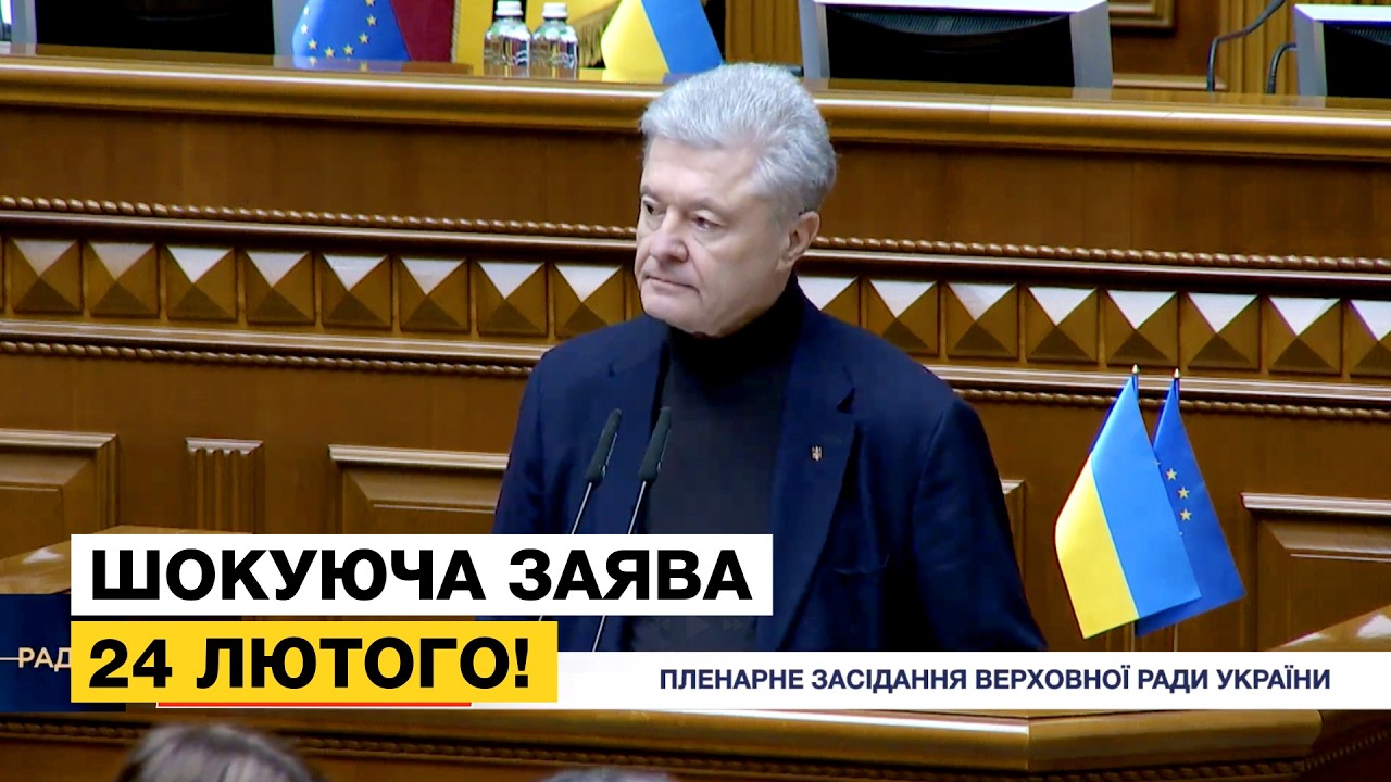 😱 ШОКУЮЧА ЗАЯВА ПОРОШЕНКА НА РІЧНИЦЮ ПОВНОМАСШТАБНОГО ВТОРГНЕННЯ 24 ЛЮТОГО! СКАЗАВ УСЮ ПРАВДУ