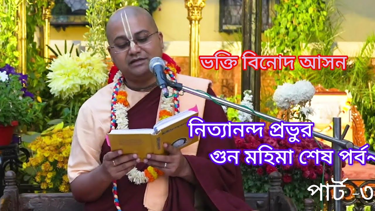 🔴নিত্যানন্দ প্রভুর কথা শেষ পর্ব~ অনঙ্গ মোহন দাস ব্রহ্মচারী •Part-3 । ISKCON | A Devotee Boy