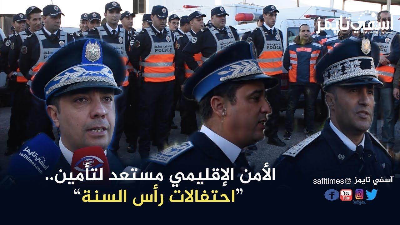 الأمن الإقليمي بآسفي مستعد لوجيستيكيا وبموارد بشرية مهمة لتأمين احتفالات رأس السنة2020
